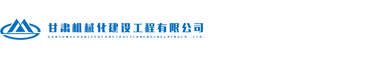 甘肅機械化建設工程有限公司網(wǎng)logo